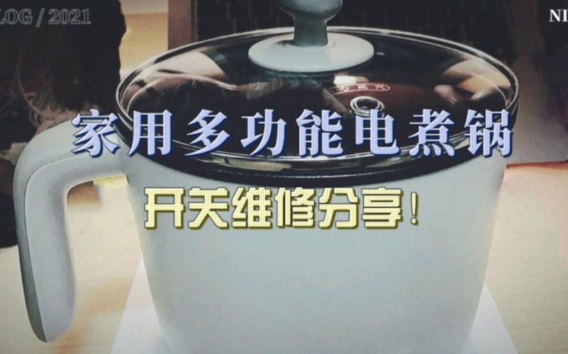 家用多功能电煮锅开关维修分享 | 家用电维修小技巧